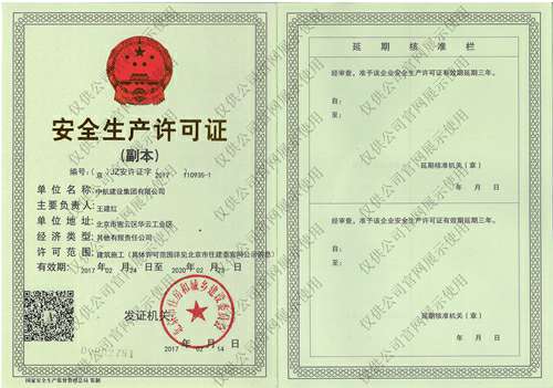 开云网页版登录入口-开云(中国)安全生产许可证(副本）